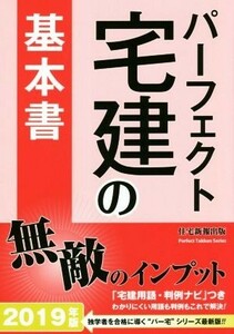 パーフェクト宅建の基本書(２０１９年版)／住宅新報出版(編者)