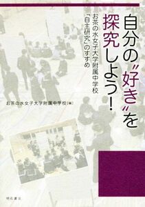 自分の“好き”を探究しよう！ お茶の水女子大学附属中学校「自主研究」のすすめ／お茶の水女子大学附属中学校(編者)