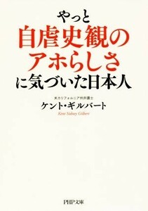 やっと自虐史観のアホらしさに気づいた日本人 ＰＨＰ文庫／ケント・ギルバート(著者)