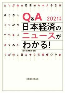 Ｑ＆Ａ　日本経済のニュースがわかる！(２０２１年版)／日本経済新聞社(編者)