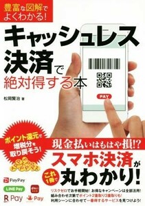 キャッシュレス決済で絶対得する本 豊富な図解でよくわかる！／松岡賢治(著者)