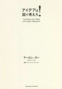 アイデアは図で考えろ！／アーロン・ズー(著者)