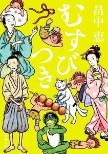 むすびつき （新潮文庫　は－３７－１８） 畠中恵／著