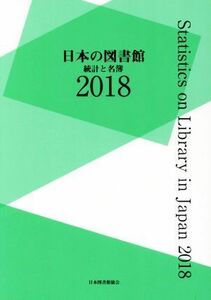 日本の図書館(２０１８) 統計と名簿／日本図書館協会(編者)