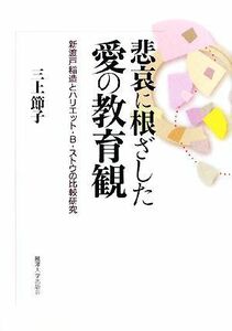 悲哀に根ざした愛の教育観 新渡戸稲造とハリエット・Ｂ．ストウの比較研究／三上節子【著】