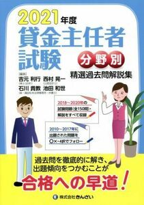 貸金主任者試験　分野別　精選過去問解説集(２０２１年度)／吉元利行(編者),石川貴教(編者),池田和世(編者),西村晃一(編者)