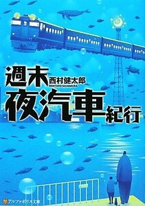 週末夜汽車紀行 アルファポリス文庫／西村健太郎【著】