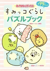 すみっコぐらしパズルブック　全９９もん！！ キャラぱふぇブックス／キャラぱふぇ編集部(編者),サンエックス株式会社