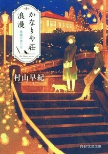 かなりや荘浪漫 廃園の鳥たち ＰＨＰ文芸文庫／村山早紀(著者)