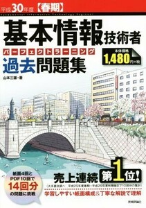 基本情報技術者　パーフェクトラーニング　過去問題集(平成３０年度【春期】)／山本三雄(著者)