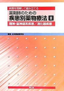 薬剤師のための疾患別薬物療法(２) 病態を理解して組み立てる-精神・脳神経系疾患／消化器疾患／日本医療薬学会【編】