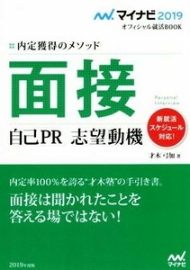 面接　自己ＰＲ・志望動機(２０１９) 内定獲得のメソッド マイナビ２０１９オフィシャル就活ＢＯＯＫ／才木弓加(著者)