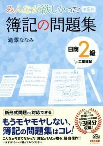 みんなが欲しかった簿記の問題集　日商２級　工業簿記　第５版 みんなが欲しかったシリーズ／滝澤ななみ(著者)