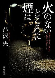 火のないところに煙は 新潮文庫／芦沢央(著者)