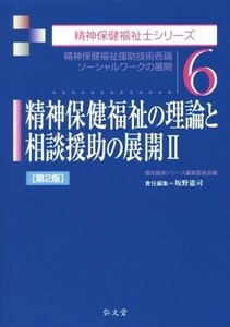 精神保健福祉の理論と相談援助の展開　第２版(II) 精神保健福祉士シリーズ６／坂野憲司(編者)