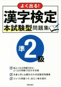 よく出る！漢字検定準２級本試験型問題集／新星出版社