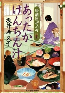 あったかけんちん汁 居酒屋ぜんや ハルキ文庫時代小説文庫／坂井希久子(著者)