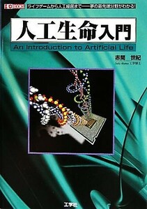 人工生命入門 ライフゲームから人工細菌まで　夢の最先端分野がわかる！ Ｉ・Ｏ　ＢＯＯＫＳ／赤間世紀【著】，第二ＩＯ編集部【編】