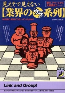 見えそで見えない「業界のウラ系列」 銀行、デパートから大相撲まで 青春ＢＥＳＴ文庫／マル珍雑学博士協会(編者)