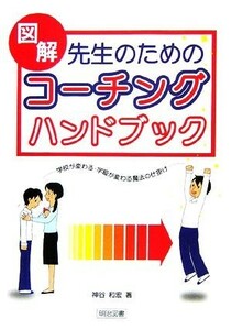 図解　先生のためのコーチングハンドブック 学校が変わる・学級が変わる魔法の仕掛け／神谷和宏【著】