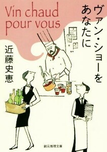 ヴァン・ショーをあなたに 創元推理文庫／近藤史恵(著者)