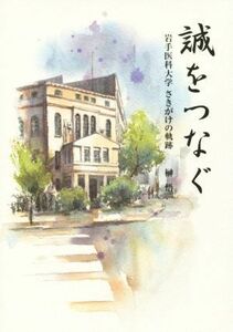 誠をつなぐ 岩手医科大学さきがけの軌跡／榊悟(著者)