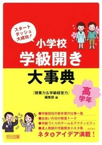 小学校学級開き大事典　高学年 スタートダッシュ大成功！／『授業力＆学級経営力』編集部(編者)