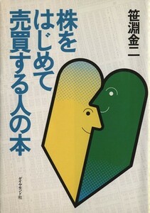 株をはじめて売買する人の本／笹淵金二(著者)