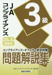 ＪＡコンプライアンス３級問題解説集(２０２０年３月受験用) コンプライアンス・オフィサー認定試験／日本コンプライアンス・オフィサー協