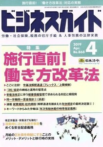 ビジネスガイド(４　Ａｐｒｉｌ　２０１９) 月刊誌／日本法令