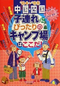 中国・四国　子連れにぴったりのキャンプ場はここだ！(’０４～’０５)／ビスケット(著者)