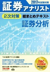 証券アナリスト　２次対策　総まとめテキスト　証券分析(２０１７年試験対策)／ＴＡＣ証券アナリスト講座(著者)