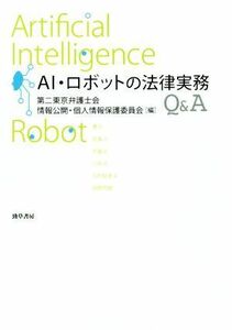 ＡＩ・ロボットの法律実務Ｑ＆Ａ／第二東京弁護士会情報公開・個人情報保護委員会(編者)