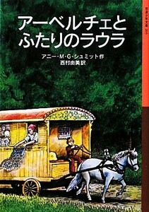 アーベルチェとふたりのラウラ 岩波少年文庫２０３／アニー・Ｍ．Ｇ．シュミット【作】，西村由美【訳】