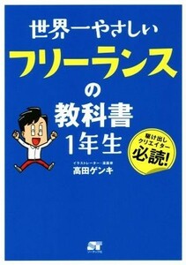 世界一やさしいフリーランスの教科書１年生／高田ゲンキ(著者)