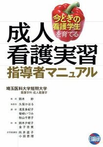 成人看護実習指導者マニュアル　今どきの看護学生を育てる 埼玉医科大学短期大学看護学科成人看護学／著