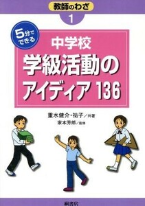 ５分でできる中学校学級活動のアイディア１３６ 教師のわざ１／重水健介(著者),重水祐子(著者),家本芳郎