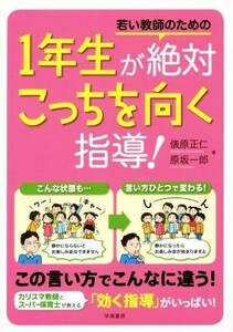 若い教師のための　１年生が絶対こっちを向く指導！／俵原正仁(著者),原坂一郎(著者)