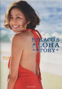 ＲＩＫＡＣＯ’Ｓ　ＡＬＯＨＡ　ＳＴＯＲＹ Ｈａｗａｉｉ　Ｐｅｒｆｅｃｔ　Ｇｕｉｄｅ 光文社女性ブックス１３９／ＲＩＫＡＣＯ(著者),Ｓ