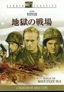 地獄の戦場／ルイス・マイルストン（監督）,マイケル・ブランクフォート（脚本）,ロバート・バッスラー（制作）,ソル・キャプラン（音楽）,