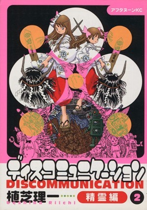 2023年最新】Yahoo!オークション -ディスコミュニケーション(漫画