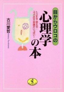 目からウロコの心理学の本 トクする・使える…ココロの不思議がいっぱい！ ワニ文庫／古川愛哲(著者)