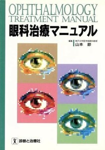 眼科治療マニュアル／山本節(編者)