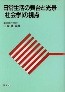 日常生活の舞台と光景 「社会学」の視点／山岸健(著者)