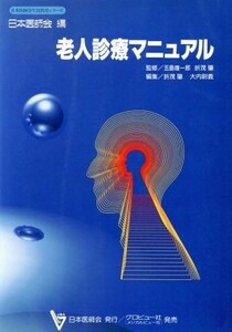 老人診療マニュアル 日本医師会生涯教育シリーズ／折茂肇，大内尉義【編】