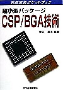 超小型パッケージ　ＣＳＰ／ＢＧＡ技術 表面実装ポケットブック／春日寿夫(著者)