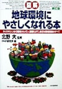 図解　地球環境にやさしくなれる本 ダイオキシンから環境ホルモン、温暖化まで、身近な環境問題のすべて／ＰＨＰ研究所(編者),北野大