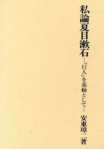 私論夏目漱石 『行人』を基軸として／安東璋二(著者)