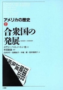 合衆国の発展(２) 合衆国の発展 アメリカの歴史２／メアリー・ベスノートン(著者),白井洋子(訳者),高橋裕子(訳者),中条献(訳者),宮井勢都子