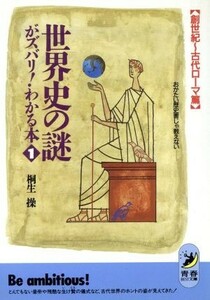 世界史の謎がズバリ！わかる本(１　創世紀～古代ローマ篇) おかたい歴史書じゃ教えない 青春ＢＥＳＴ文庫／桐生操【著】